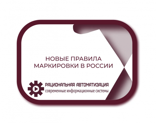 Борьба с контрафактом: новые правила маркировки в России