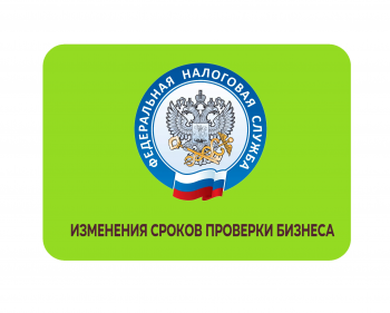 ФНС России сократит сроки налоговых проверок бизнеса
