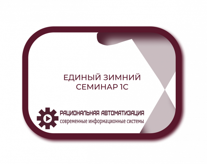 Приглашение на бесплатный зимний семинар 1С для бухгалтеров и руководителей 2024