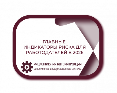 Низкая зарплата и самозанятые: главные индикаторы риска для работодателей в 2026.