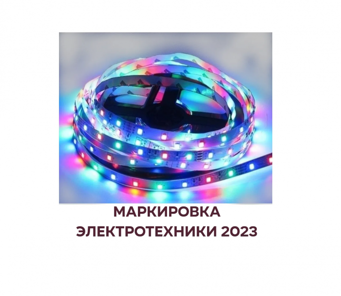 маркировка электроники