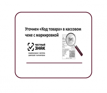 код маркировки +в кассовом чеке