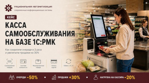 Автоматизация кассовой зоны на базе «1С:Рабочего места кассира»

