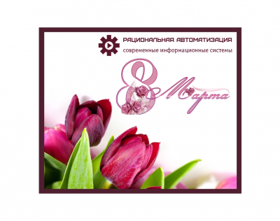 8 марта женский день в РА
