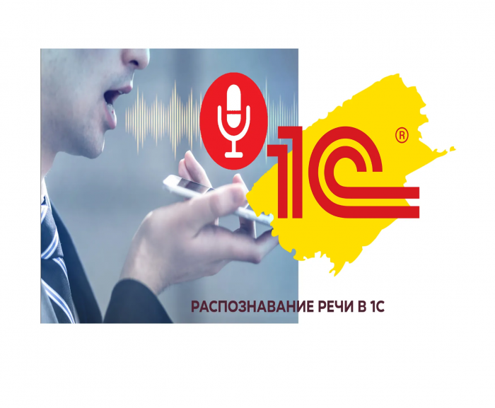 1С распознавание речи