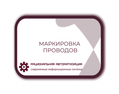 Маркировать будут кабели и провода