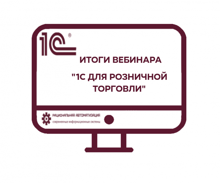 1С для розничной торговли. Итоги и запись вебинара.