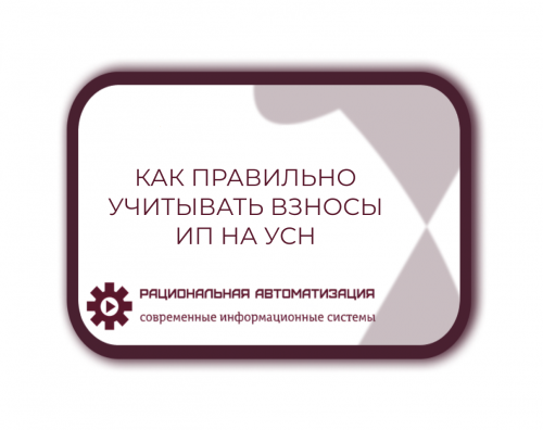 Учет  страховых  взносов  ИП  на  УСН:  разбираемся  в  нюансах