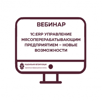 1С:ERP Управление мясоперерабатывающим предприятием – новые возможности. Вебинар