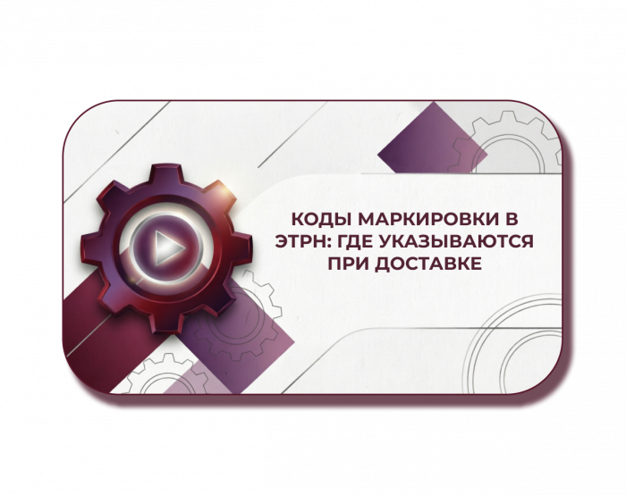 Коды маркировки и ЭТрН: где указывать при доставке через экспедитора
