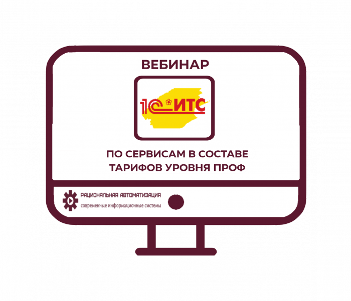 Вебинар по сервисам в составе тарифов уровня ПРОФ