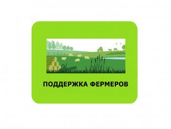 поддержка фермеров в 2023 году