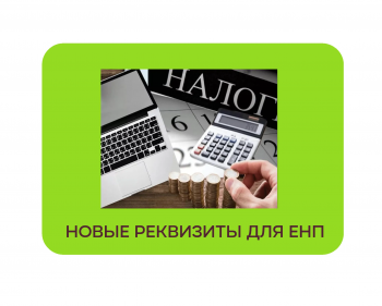 Новые реквизиты для уплаты ЕНП с 15 мая 2023