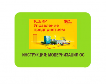 Как материальные ценности со склада перенести в основные средства или скомпоновать основные средства.