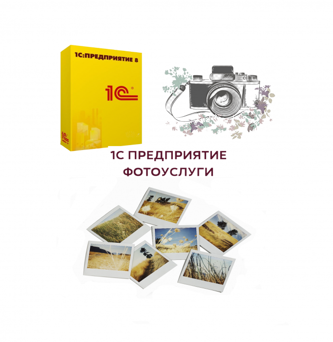1С Предприятие 8 Фотоуслуги