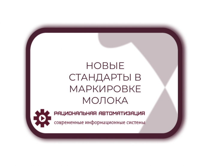 Молочную продукцию будут маркировать партионно. 