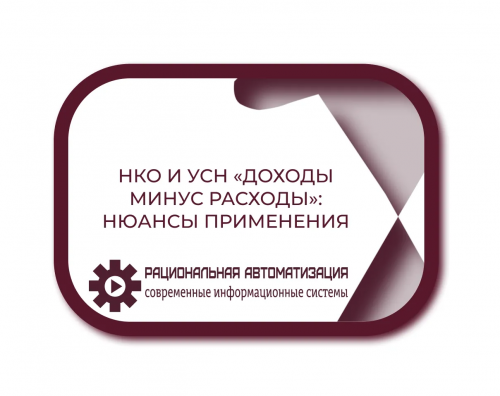УСН для некоммерческих организаций: условия перехода