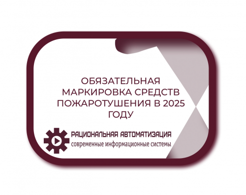 Как подготовиться к обязательной маркировке средств пожаротушения в 2025 году?