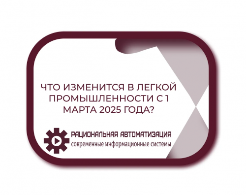Маркировка товаров легкой промышленности: полный переход к концу 2025 года
