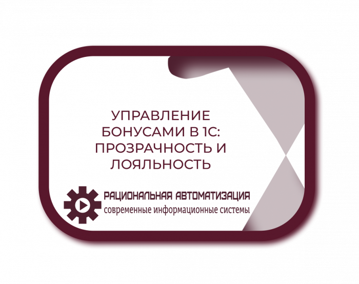 Управление бонусными программами в 1С: готовое решение от компании РА