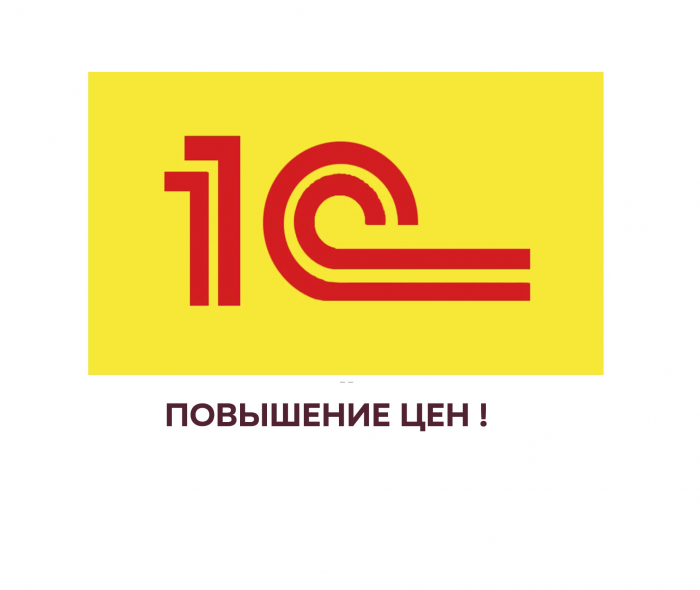 программа 1с цена, повышение цен