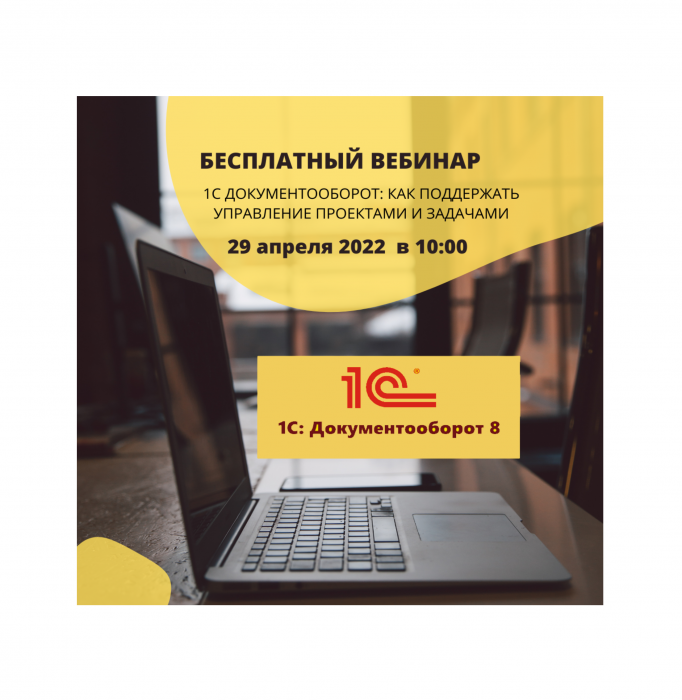 1С Документооборот вебинар