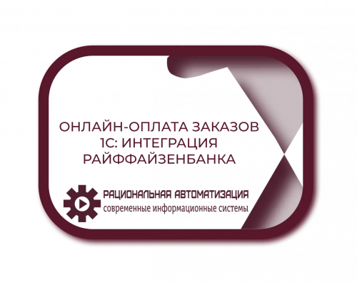 1С:Управление нашей фирмой эквайринг: тарифы 0 руб РС