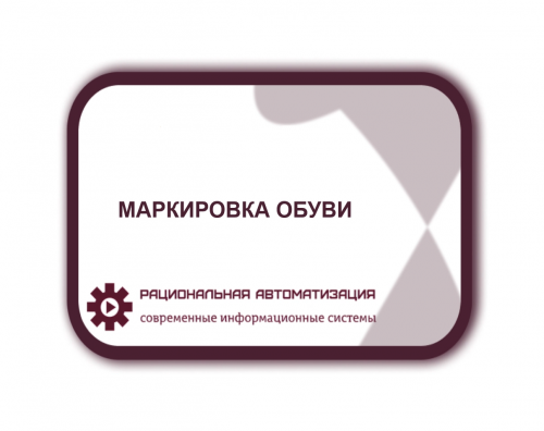 Торговля обувью без маркировки?