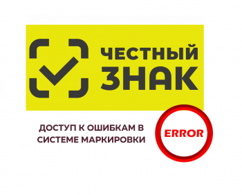 Ошибка маркировки	