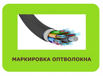 маркировка оптоволокна