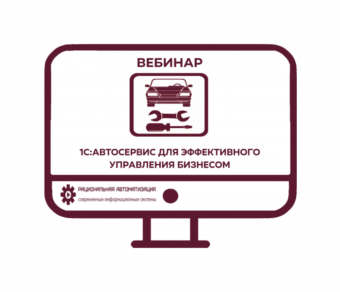 1C Автосервис для эффективного управления бизнесом. Вебинар
