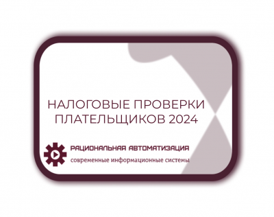 Отбора налогоплательщиков для выездной налоговой проверки