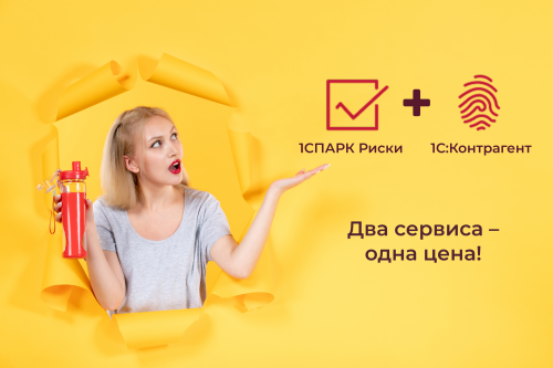 Новый тариф 1С:Контрагент + 1СПАРК Риски: Удвойте возможности, сэкономьте 20%!