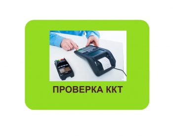 Новые основания для проверки пользователей онлайн-касс