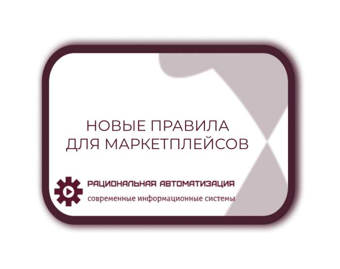  Новые  правила  для  маркетплейсов:  обязательное  информирование  о  маркировке
