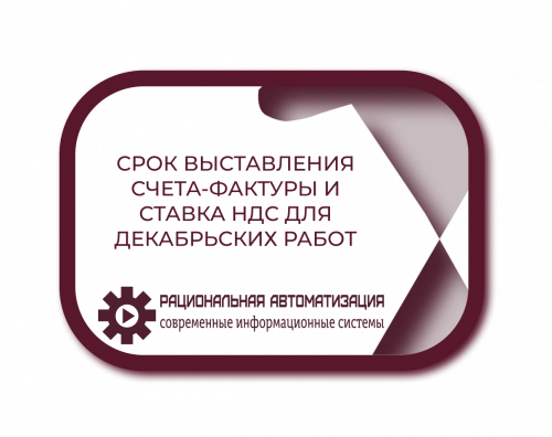 Срок выставления счета-фактуры и ставка НДС для декабрьских работ.