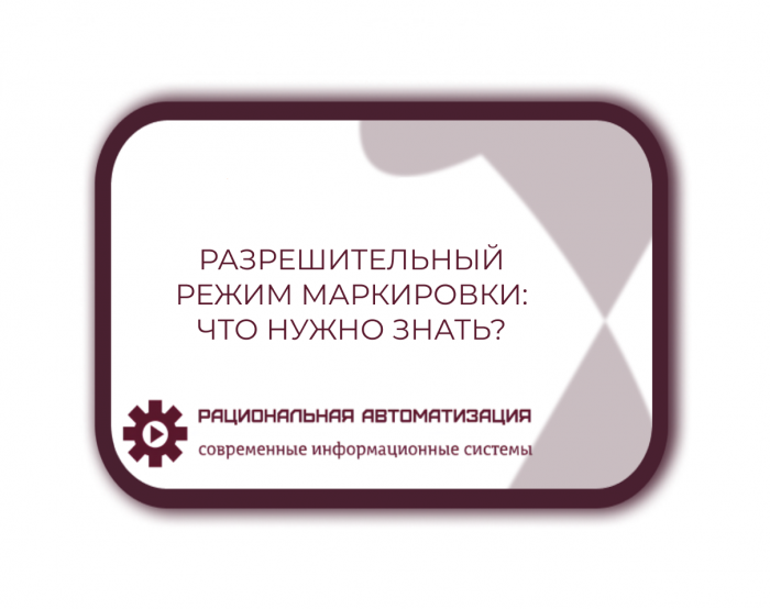 Новые товары под контролем: расширение сферы разрешительного режима маркировки
