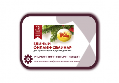 Единый Семинар 1С 2023