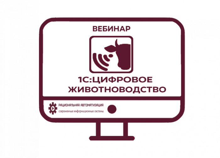 1С Цифровое животноводство. Вебинар.