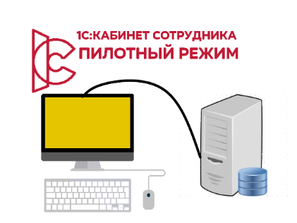 1С:Кабинет сотрудника в пилотном режиме. Адаптация приложения