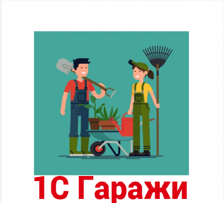 1С Гаражи демо