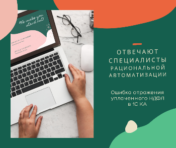 Отражение ндфл в 1С КА