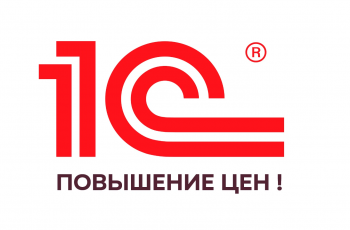 программа 1с цена, повышение цен