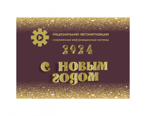 Команда Рациональной Автоматизации поздравляет  с Новым 2024 годом!!!