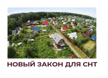 новый закон о снт